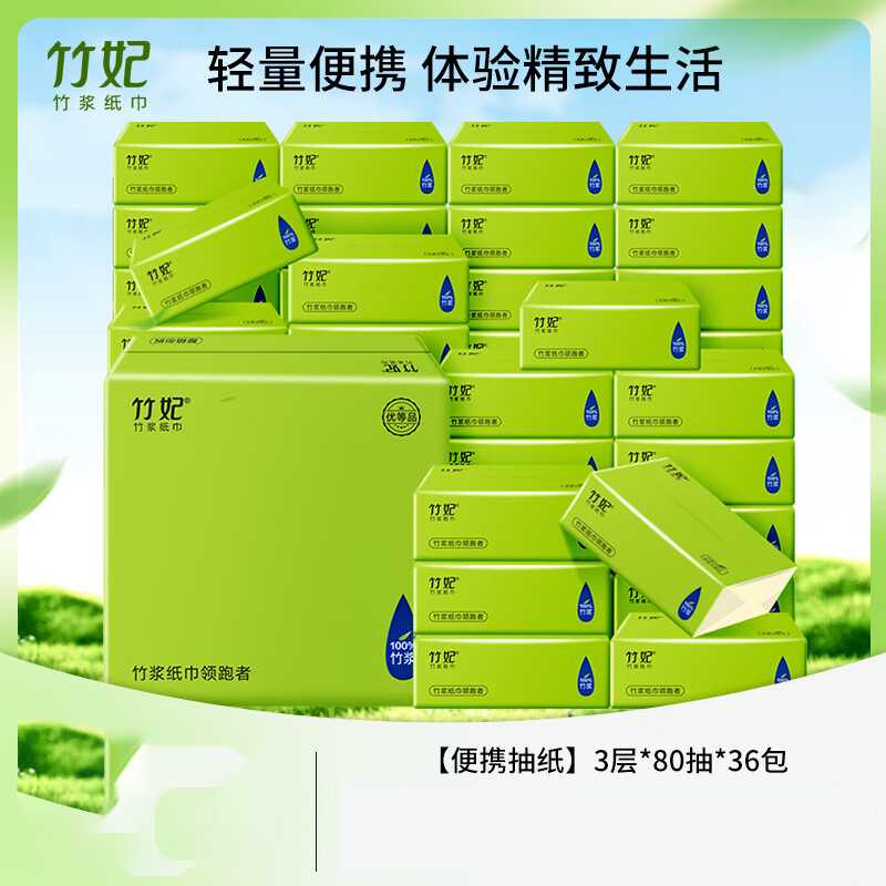 竹妃(zofee)竹浆本色抽纸3层80抽*36包 便携装卫生纸 餐巾纸 整箱装