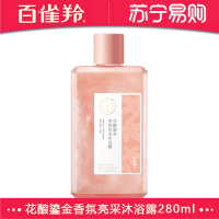 百雀羚三生花花酿鎏金香氛亮采沐浴露280ml 氨基酸 烟酰胺 香水香氛 星空瓶 持久留香 保湿补水滋润