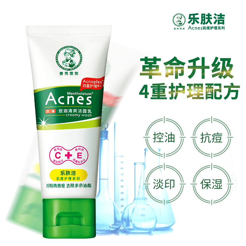 曼秀雷敦乐肤洁抗痘控油清爽洁面乳100g