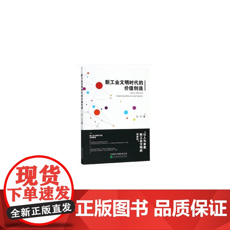 新工业文明时代的价值创造