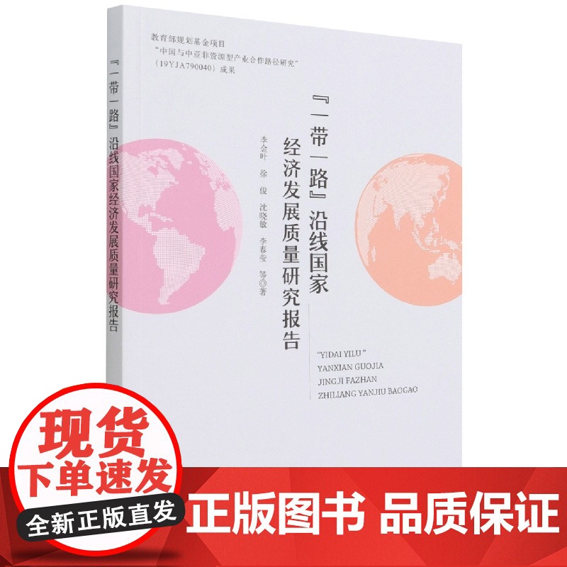 “一带一路”沿线国家经济发展质量研究报告高清大图