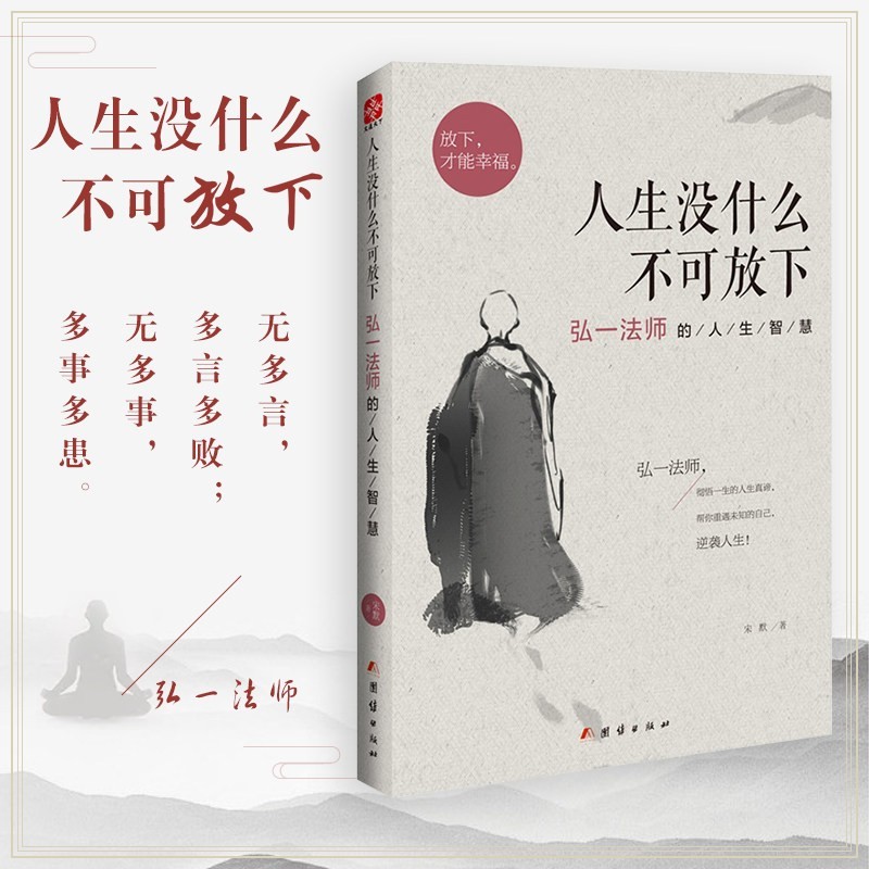 没什么不可放下+次第花开+人生三修+人生三境 [正版]全2册 人生没什么不可放下+李叔同禅心人生 不可以 没有什么弘一法高清大图