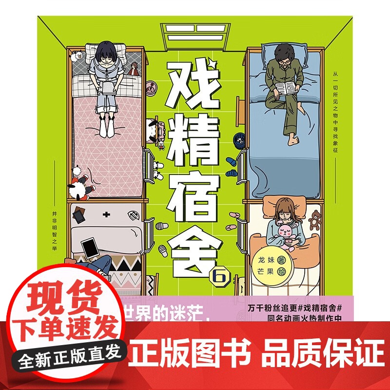 [绘签随机掉落]戏精宿舍6 龙妹 著 真实宿舍生活 一秒重回大学时光 网易王三三出品超人气重磅漫画 同名动画制作中 动漫高清大图