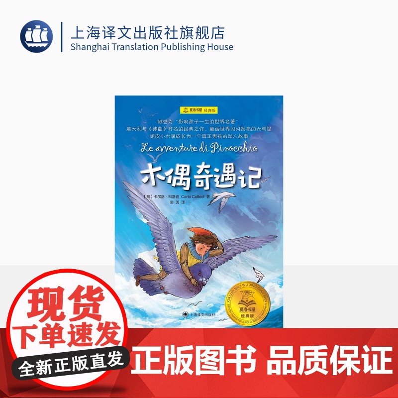 木偶奇遇记 【意】卡尔洛·科洛迪 著 裘因 译 夏洛书屋:经典版 影响孩子一生的世界名著 小木偶成长为真正男孩的动人故事