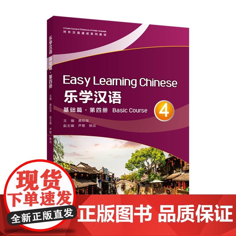 乐学汉语 基础篇 第4册(附音频)/对外汉语速成系列教材
