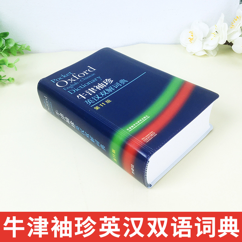 [正版]外研社Oxford牛津袖珍英汉双解词典第11版 十一版牛津英汉双解词典软皮便携式版 牛津英语词典易携口袋版高清大图