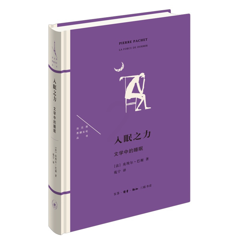[正版]入眠之力 文学中的睡眠 皮埃尔·巴谢 生活·读书·新知三联书店 文学理论 文学评论研究书籍文学小说 短篇小说故事