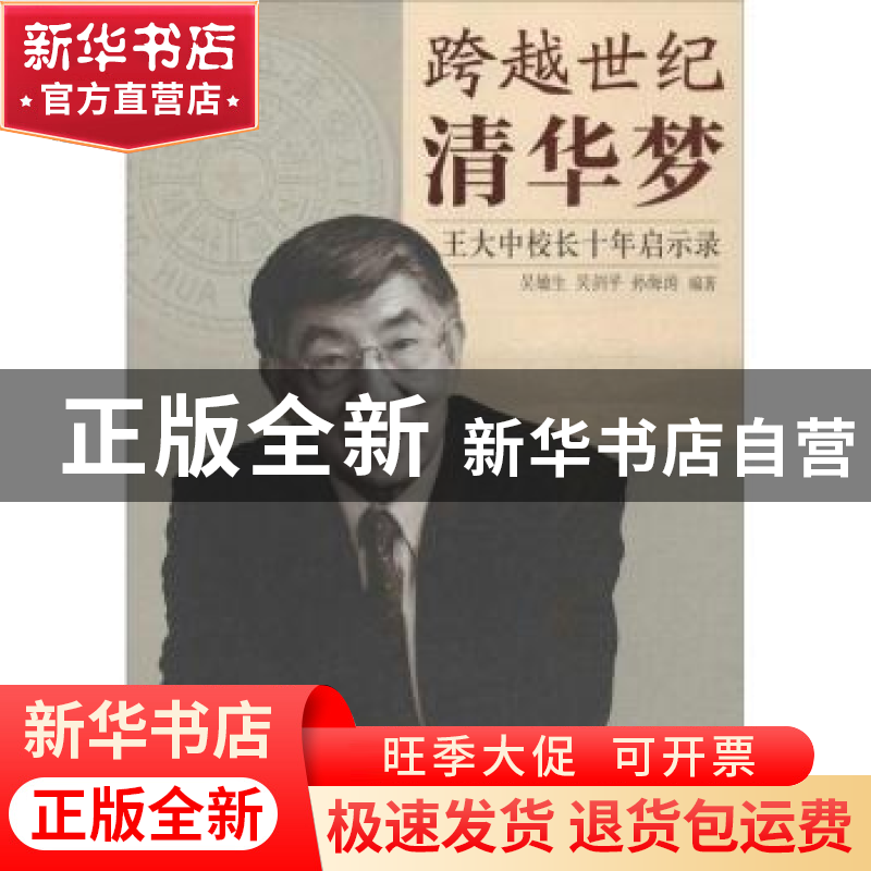 正版 跨越世纪清华梦:王大中校长十年启示录 吴敏生,吴剑平,孙