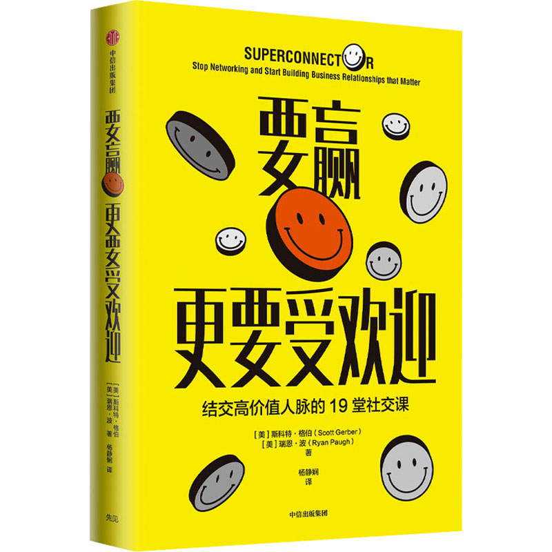 [正版]要赢更要受欢迎 斯科特格伯 著 结交高价值人脉的19堂社交课 远离无效社交 情商培养高情商沟通人际交往书籍高清大图