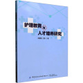 护理教育与人才培养研究