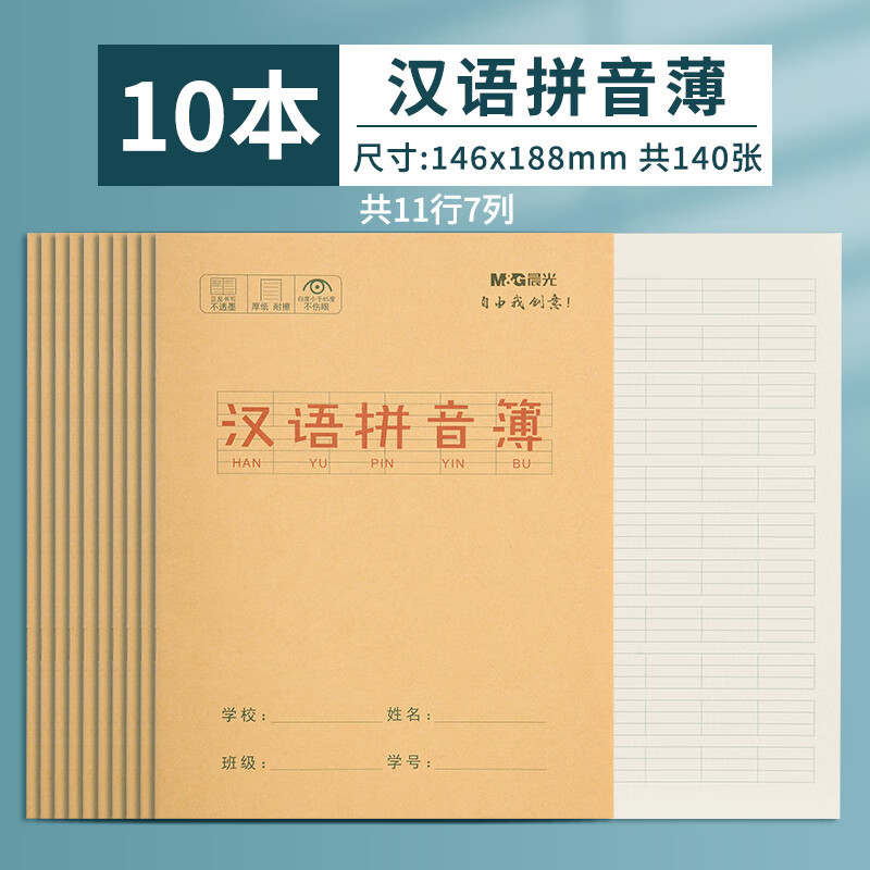 晨光24K汉语拼音簿14页(牛皮GZ)K24168K 10本装