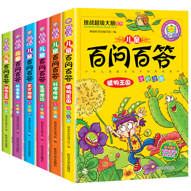正版全套正版儿童小学版百问百答注音版少儿百科全书6-7-8-9-10-11-12岁地理动物恐龙书科普一二三年级课外书故事