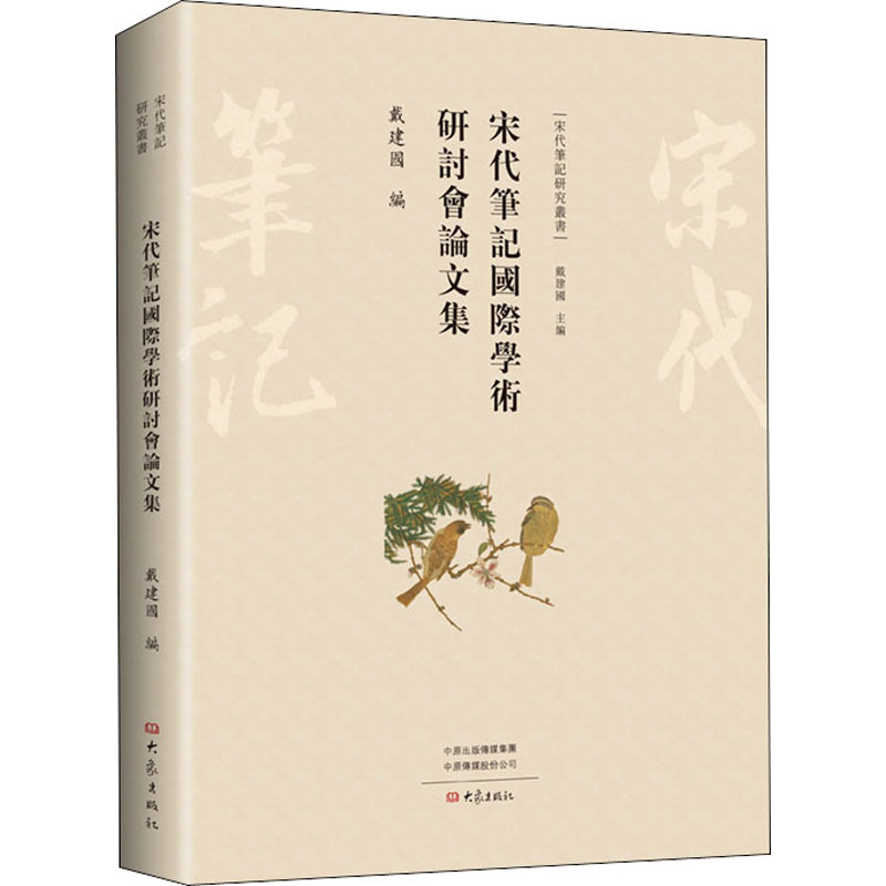 【M】宋代笔记国际学术研讨会论文集-9787571100100