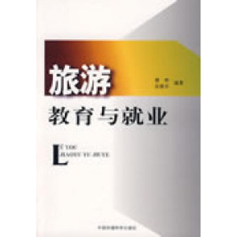 正版新书】旅游教育与就业傅桦 吴雁华9787802097681