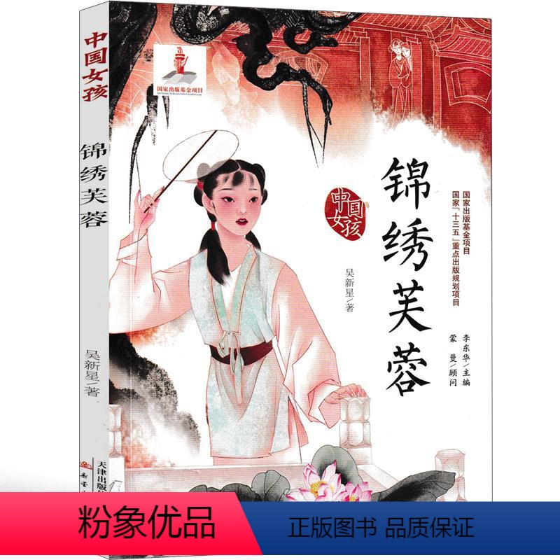 锦绣芙蓉 【正版】锦绣芙蓉 吴新星著新蕾出版社中国女孩青春励志校园小说三年级四年级五年级六年级课外书成长小说儿童读物6-