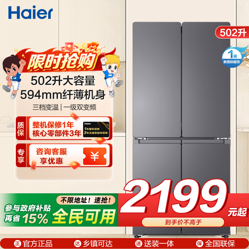 统帅(Leader)海尔出品 502升十字开门大容量 594mm超薄机身 全域自然净变频一级LTD-510WS9U1