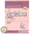 【醉染正版】正版 金融法教程（第三版） 刘定华 书店 法学）店金