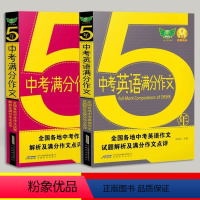 [2本]五年中考满分中文 语文+英语 全国通用 [正版]2023五年中考满分作文 英语语文满分作文初中英语语文范文大全中