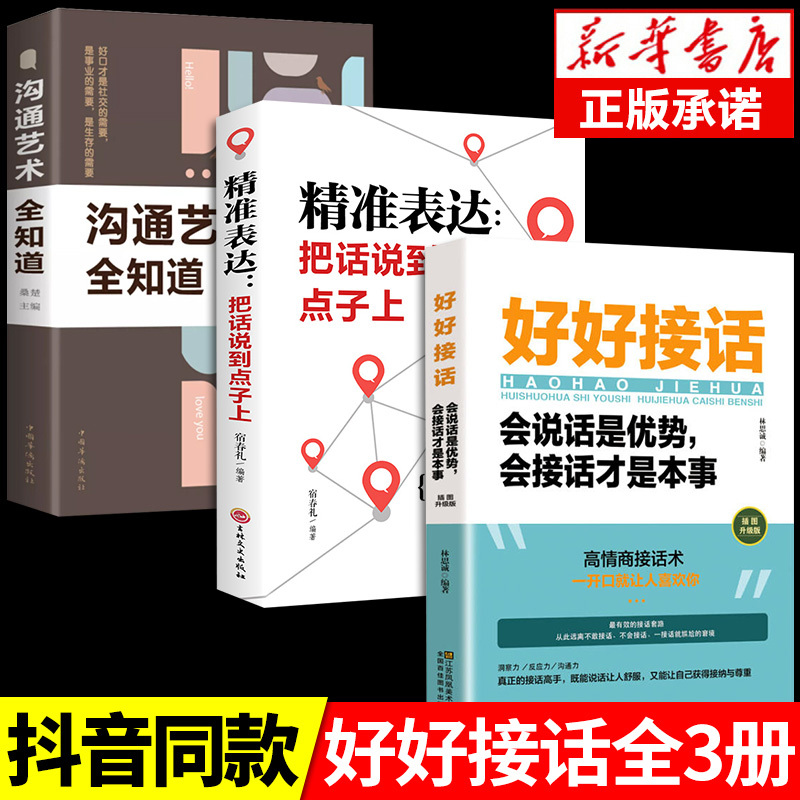 [发3册]好好接话+精准表达+沟通艺术 [正版]全套2册 好好接话书精准表达把话说到点子上说话技巧书籍高情商聊天术提高口
