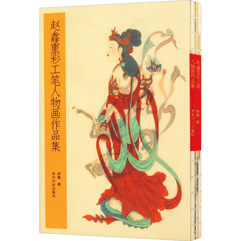 醉染图书赵鑫重彩工笔人物画作品集9787550824065