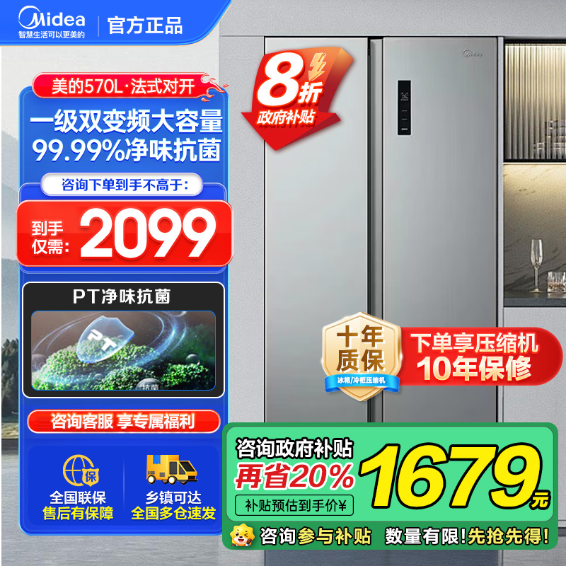 美的（Midea）570升双开门对开门一级能效节能双变频风冷无霜大容量家用电冰箱以旧换新BCD-570WKPM(E)