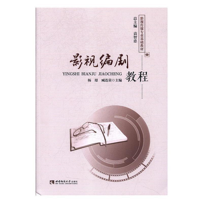 正版新书]影视编剧教程杨璟9787562190967高清大图