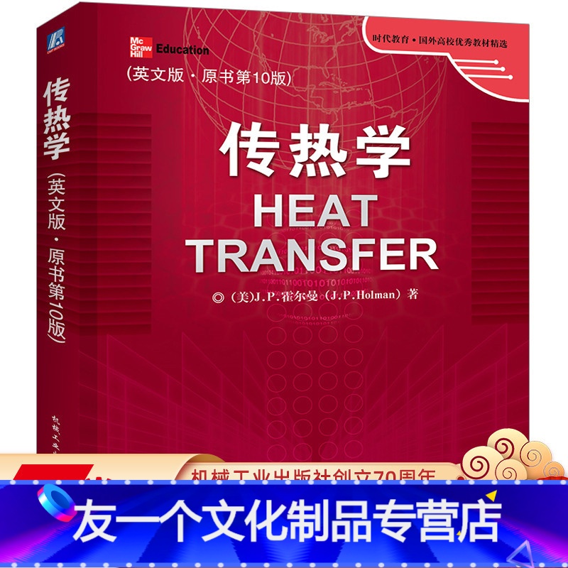 [友一个正版] 传热学 英文版 原书第 10版 J P 霍尔曼 时代教育 国外高校优 秀教材精选高清大图