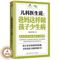 【醉染正版】儿科医生说-爸妈这样做孩子少生病 家庭养生 爸妈 小儿常见病 宝宝健康书籍养生保健图宝