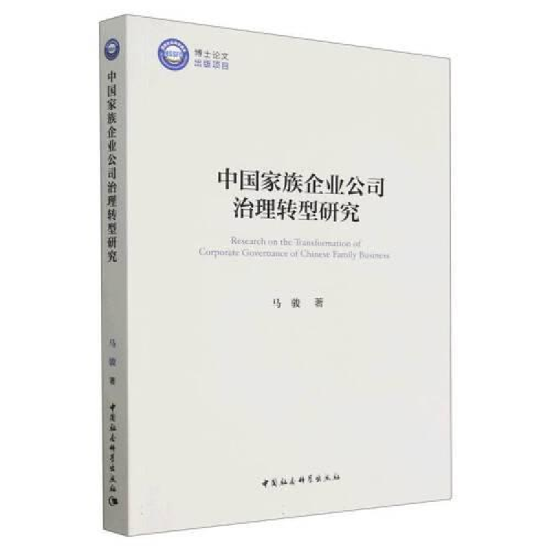 醉染图书中族企业公司治理转型研究9787522714776高清大图