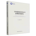 中 族企业公司治理转型研究