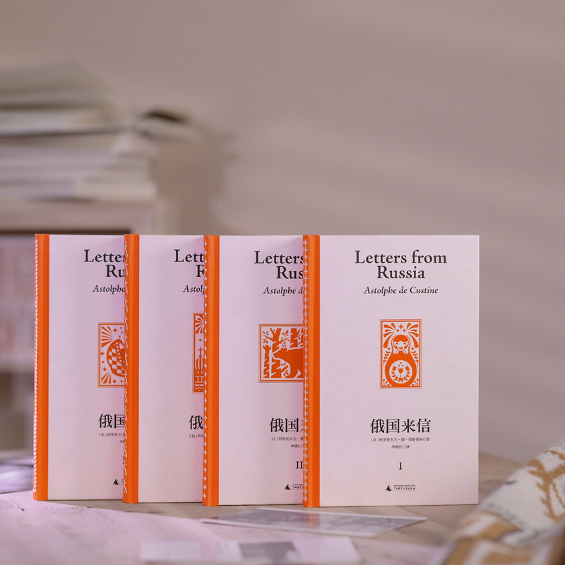 [正版]俄国来信 套装4册中文译本阿斯托尔夫·德·屈斯蒂纳著俄国的托克维尔法国毒舌贵族妙语吐槽金句不断辛辣讽刺发人深省外高清大图