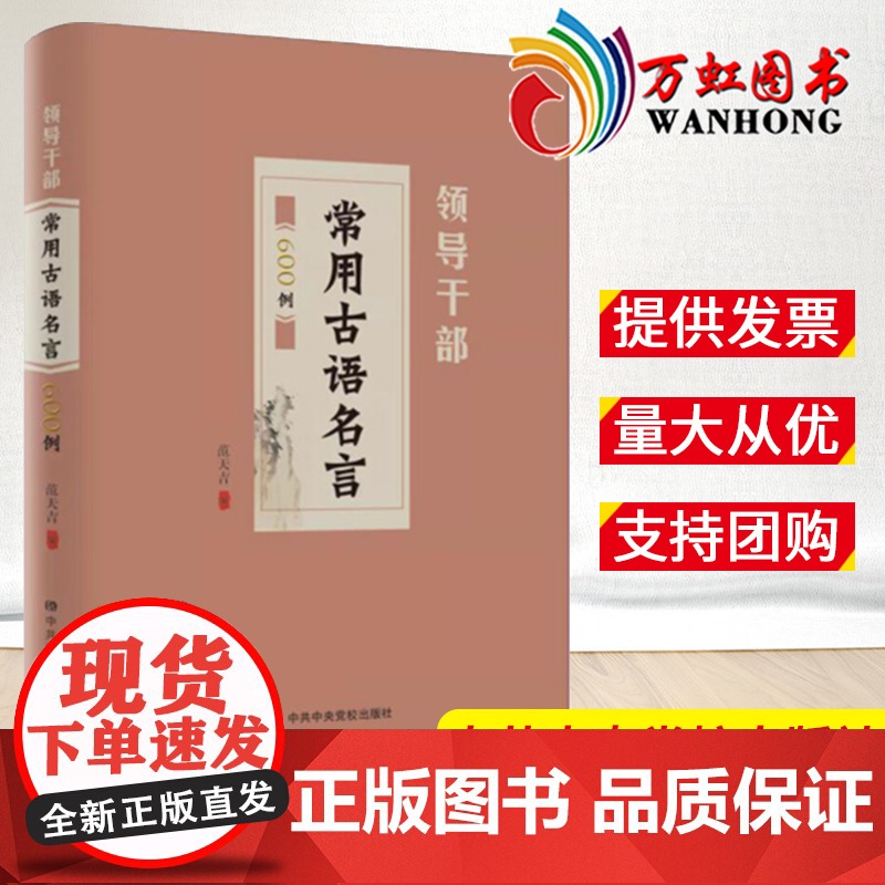 领导干部常用古语名言600例 中共中央党校出版社9787503571985