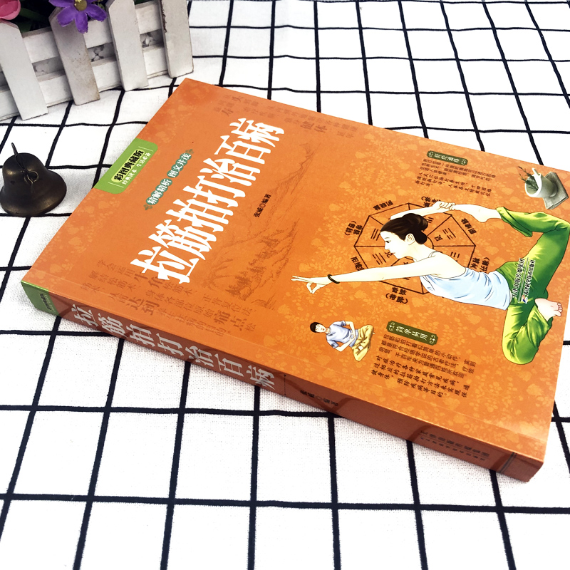 [正版]全彩图解 拉筋拍打治百病 一学就会的经络穴位对症疗法中医传统养生保健全书 中老年人健身养生锻炼身体的长寿保健方高清大图