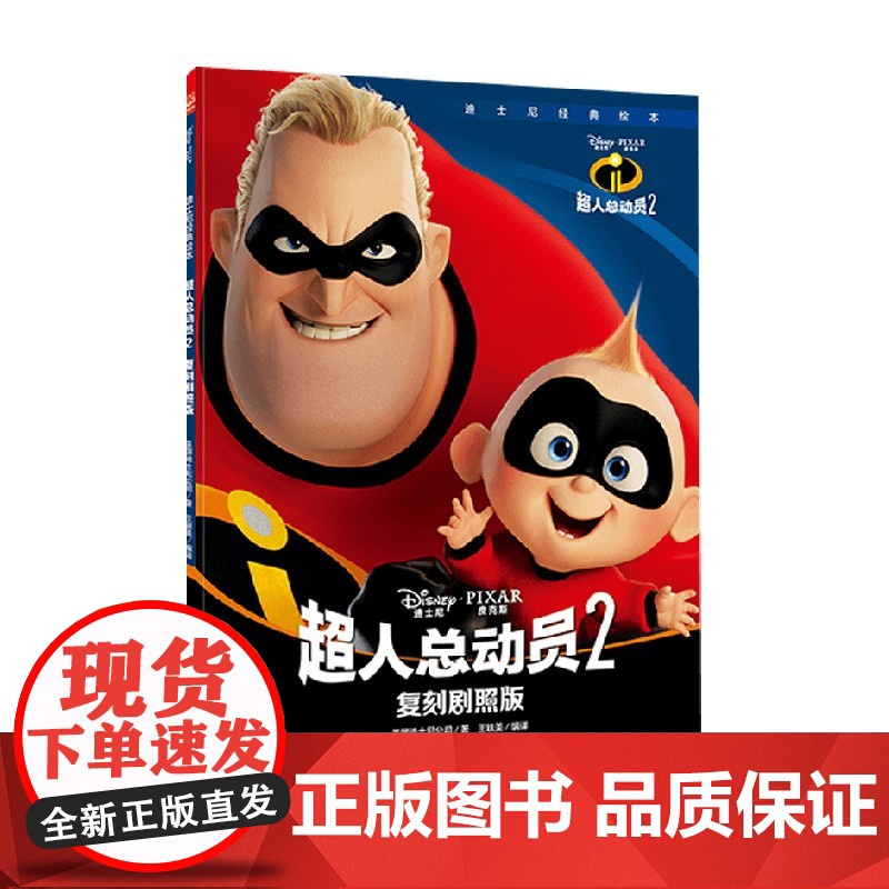 迪士尼经典绘本 超人总动员2复刻剧照版 3-6岁高清大图
