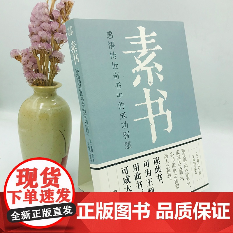 素书正版全集黄石公 感悟传世奇书中的成功智慧 职场生活商城中为人处世人际交往用人管人技巧书籍 古代修身立身人生哲理通解高清大图
