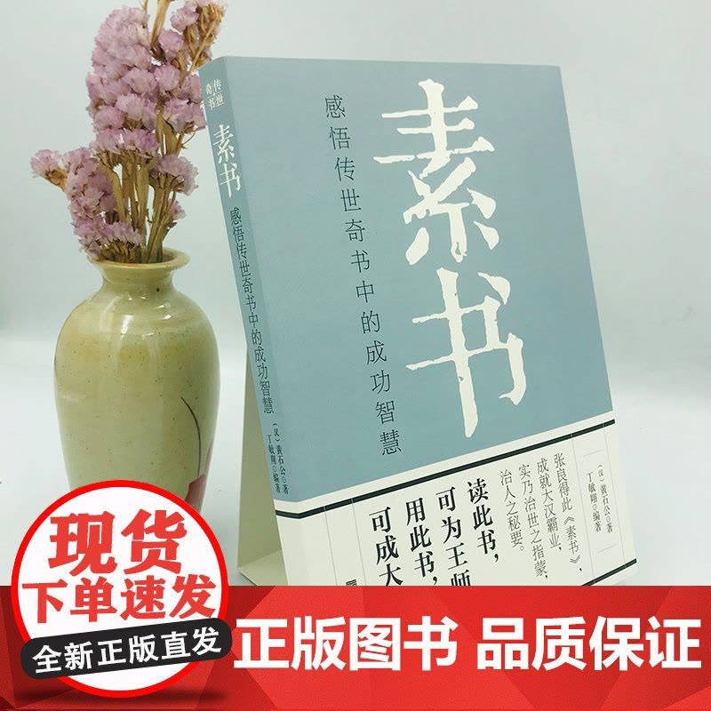 素书正版全集黄石公 感悟传世奇书中的成功智慧 职场生活商城中为人处世人际交往用人管人技巧书籍 古代修身立身人生哲理通解图片