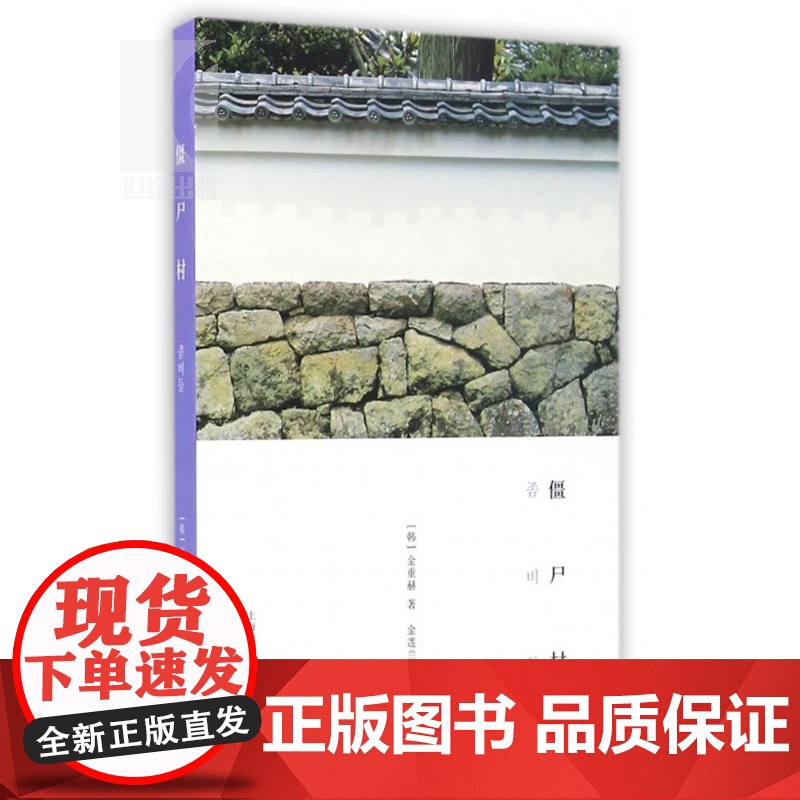 僵尸村 [韩]金重赫 悬疑推理 上海译文 世纪出版 图书籍高清大图
