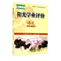阳光学业评价 七年级上册 语文 数学 英语 道德与法治 历史 生物 地理 人教版沪教版初一7年级上册同步课堂练习册广州版