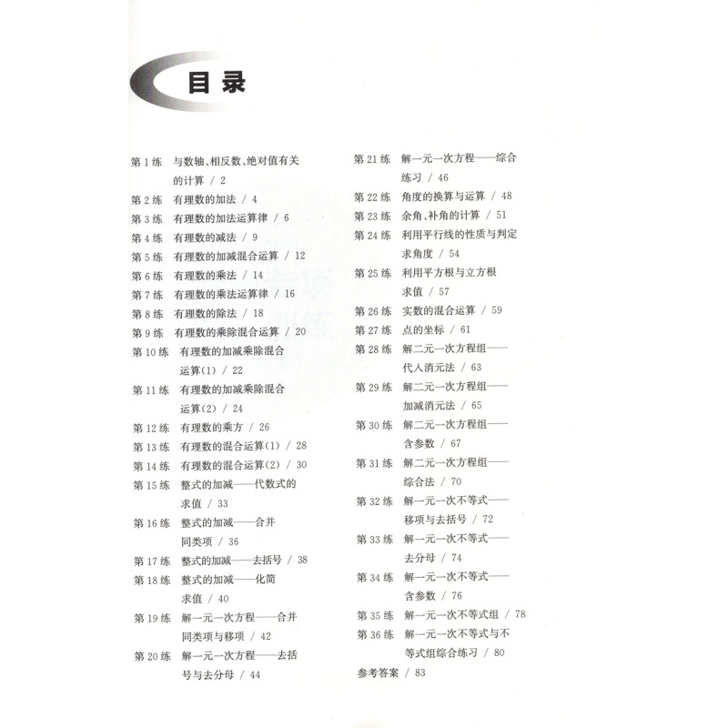 初中数学计算专项满分训练 7年级 七年级/初中一年级 [正版]初中数学计算专项满分训练 七7年级上下全一册 附答案详解