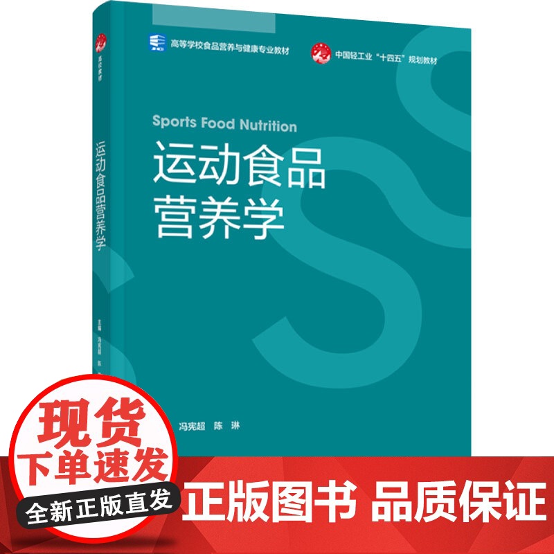 教材.运动食品营养学(高等学校食品营养与健康专业教材/中国轻工业“十四五”规划教材)冯宪超,陈琳主编出版年份2024年最