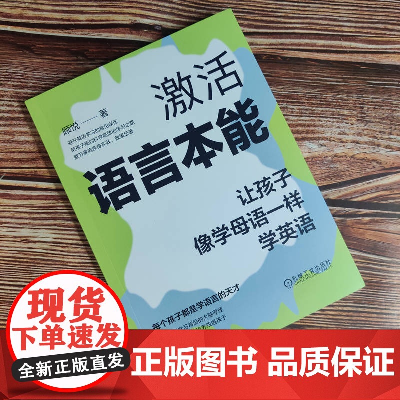 套装 父母的语言+激活语言本能 全2册 父母的语言 3000万词汇塑造更强大的学习型大脑 激活语言本能 让孩子像学母高清大图
