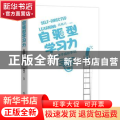自驱型学习力——名校学子成长手记