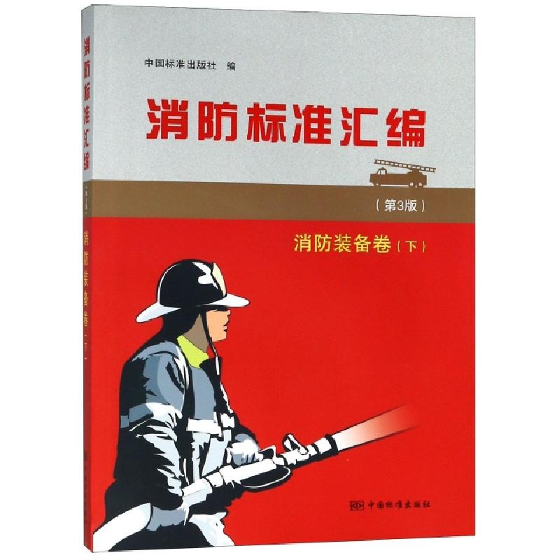 正版新书】消防标准汇编(消防装备卷下第3版)中国标准出版社97875