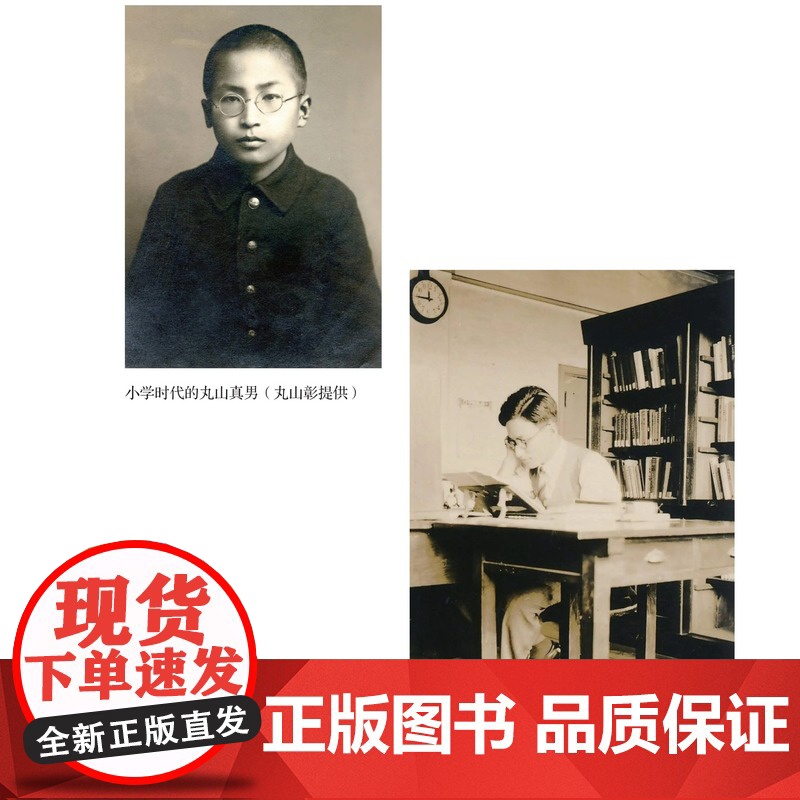 永恒与时间:丸山真男思想史学的交响曲 区建英 著 学术思想整全性研究 三联书店店高清大图