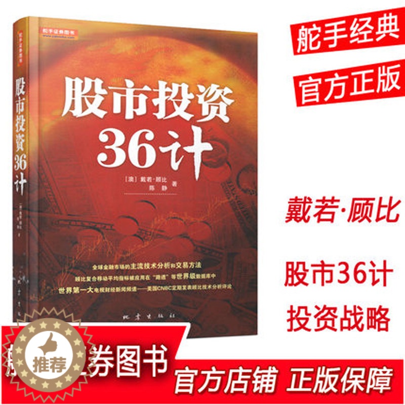 【醉染正版】正版 股市投资36计 股票期货书大全入门基础知识新手快速市场技术分析交易策略期货外汇系统k线散户炒股实战