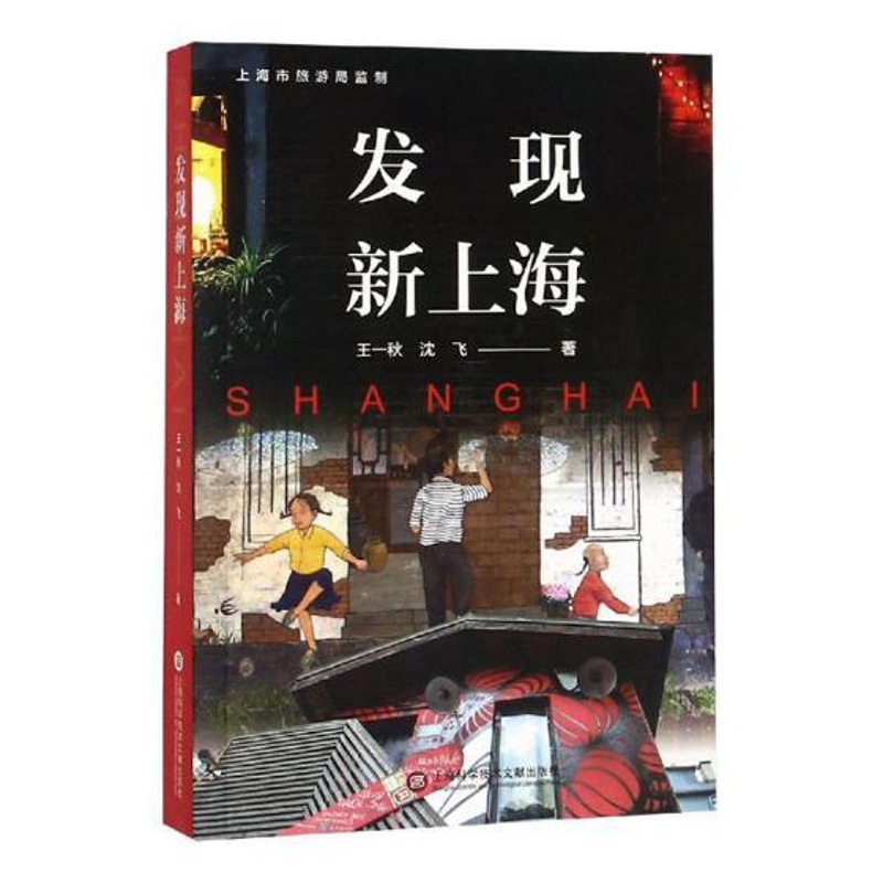 [醉染正版]正版 发现新上海 王一秋沈飞 地方史志书籍 9787543977273 上海科学技术文献出版社高清大图