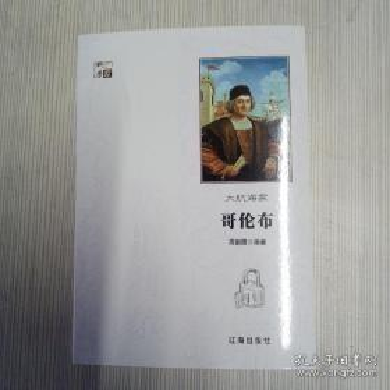 正版新书】科学家:大航海家哥伦布周丽霞9787545141382