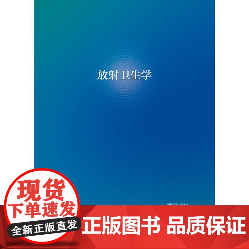 放射卫生学高清大图