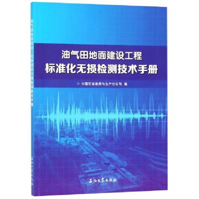 11油气田地面建设工程标准化无损检测技术手册978751833016422