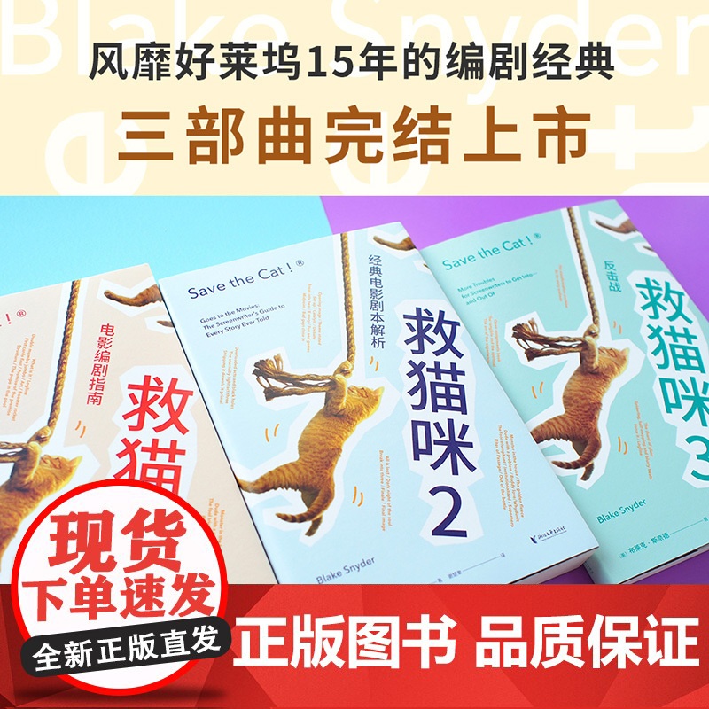 救猫咪(套装3册) 布莱克·斯奈德 实战派指导手册 编剧的通关秘籍 打造剧本的必胜法则 影视艺术 读物 果麦出品高清大图